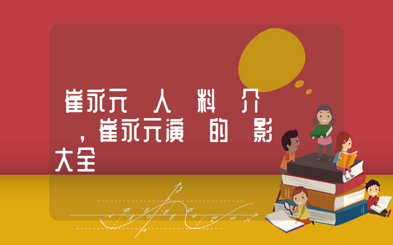 崔永元個人資料簡介，崔永元演過的電影電視劇大全插圖